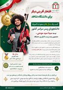 درخشش دانشجوی دانشگاه شاهد در مسابقات تیراندازی منطقه یک؛ کسب مدال طلا و صعود به المپیاد دانشجویان کشور