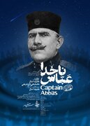 اکران اختصاصی مستند سینمایی «ناخدا عباس» در حوزه هنری برگزار می‌شود