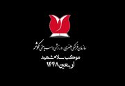 آماده سازی موکب سلام شهید سازمان فرهنگی، هنری، ورزشی و سیاحتی کوثر در کربلای معلی