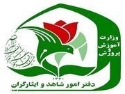 ثبت‌نام فرزندان شهدا و مجروحان جنگ‌های اخیر در مدارس شاهد