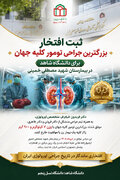 ثبت بزرگترین جراحی تومور کلیه جهان در بیمارستان شهید مصطفی خمینی دانشگاه شاهد