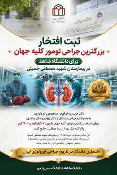 ثبت بزرگترین جراحی تومور کلیه جهان در بیمارستان شهید مصطفی خمینی دانشگاه شاهد
