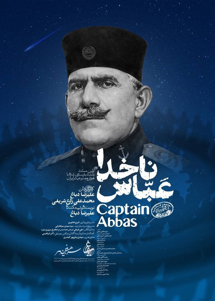 اکران اختصاصی مستند سینمایی «ناخدا عباس» در حوزه هنری برگزار می‌شود