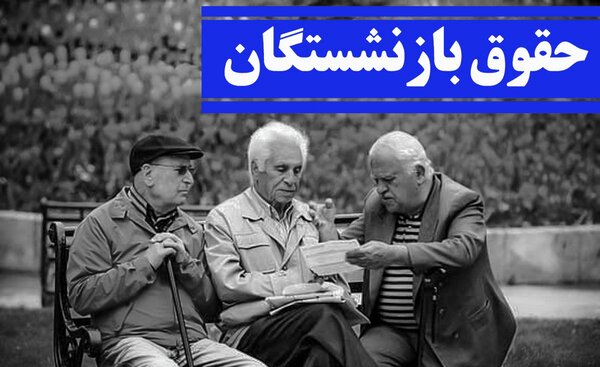 بازنشستگان چشم‌انتظار معوقات