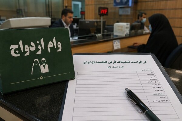 وام‌ ازدواج و فرزندآوری در بن‌بست اعتبارسنجی سلیقه‌ای شعب بانکی