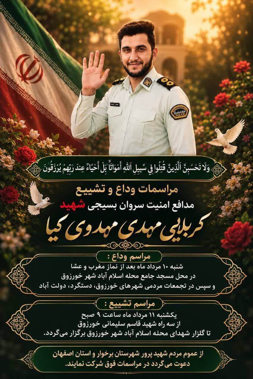 برگزاری مراسم وداع با شهید مدافع امنیت امشب در خورزوق