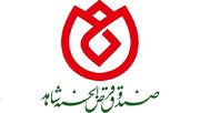 بهره مندی بیش از 21 هزار نفر جامعه ایثارگری از خدمات صندوق قرض الحسنه شاهد