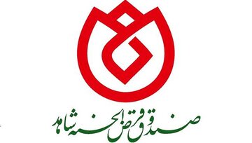 بهره مندی بیش از 21 هزار نفر جامعه ایثارگری از خدمات صندوق قرض الحسنه شاهد