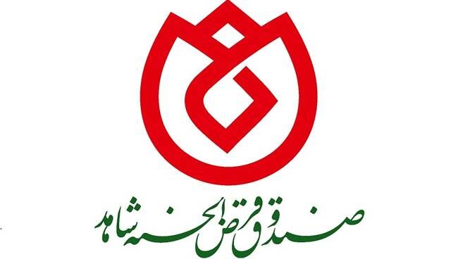 بهره مندی بیش از 21 هزار نفر جامعه ایثارگری از خدمات صندوق قرض الحسنه شاهد