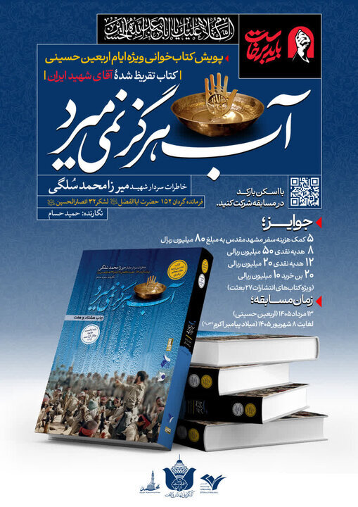 برگزاری پویش بزرگ کتاب‌خوانی اربعین حسینی با محوریت «آب هرگز نمی‌میرد»