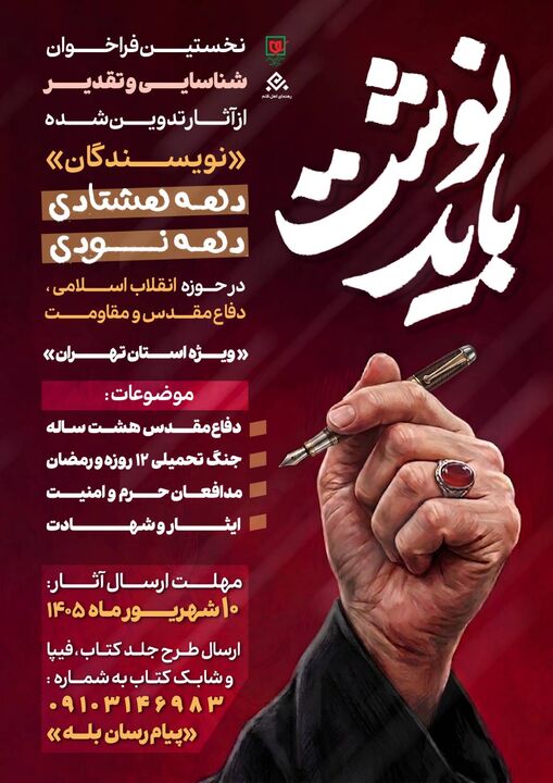 فراخوان «باید نوشت» برای شناسایی و تقدیر از نویسندگان دهه هشتادی و دهه نودی منتشر شد