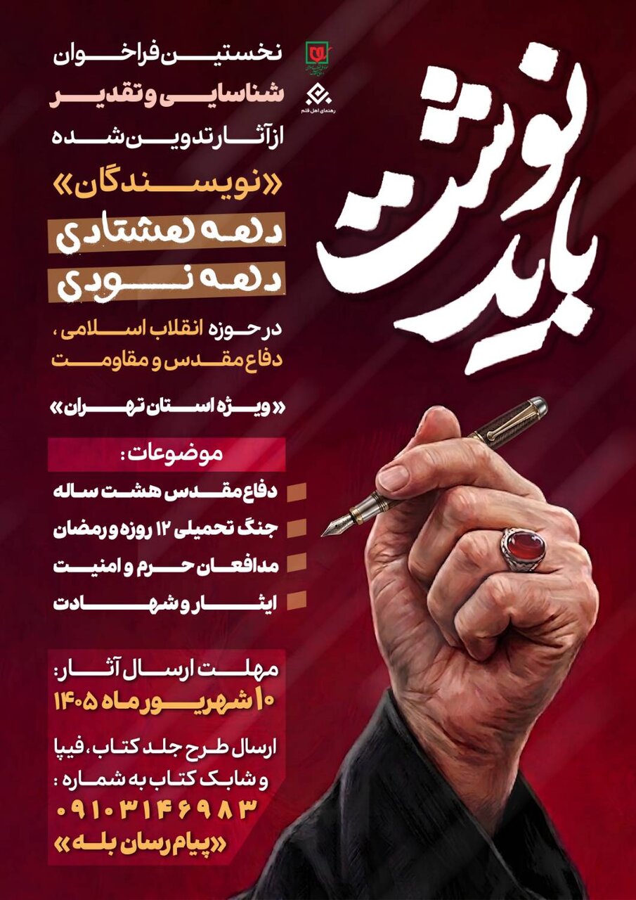 فراخوان «باید نوشت» برای شناسایی و تقدیر از نویسندگان دهه هشتادی و دهه نودی منتشر شد