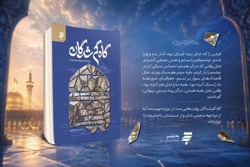 «گاهِ گم‌شدگان»؛ روایتی ادبی از مواجهه با امام رضا(ع) منتشر شد