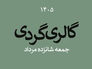 گالری گردی در نیمه فصل تابستان