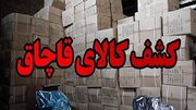 کشف محموله عروسک و قهوه‌ساز قاچاق در اتوبوس مسافربری