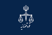 انتصابات و تغییرات مدیریتی در قوه قضائیه اعلام شد