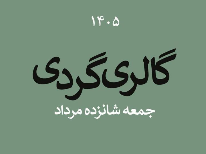 گالری گردی در نیمه فصل تابستان