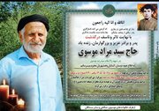 پدر شهید سید رضا موسوی در گتوند آسمانی شد