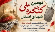 آغاز طرح ملی سرگذشت‌پژوهی شهدای چهارمحال و بختیاری