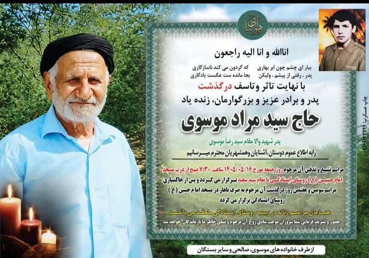 پدر شهید سید رضا موسوی در گتوند آسمانی شد