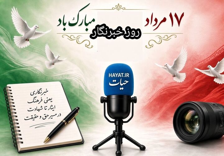 خبرنگاری؛ رسالت روایت حقیقت و فرهنگ ایثار