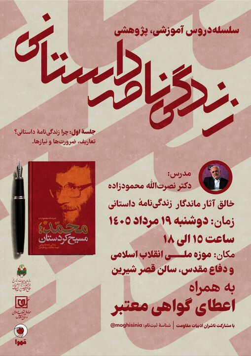 آموزش نویسندگی «زندگی‌نامه داستانی» در موزه دفاع مقدس