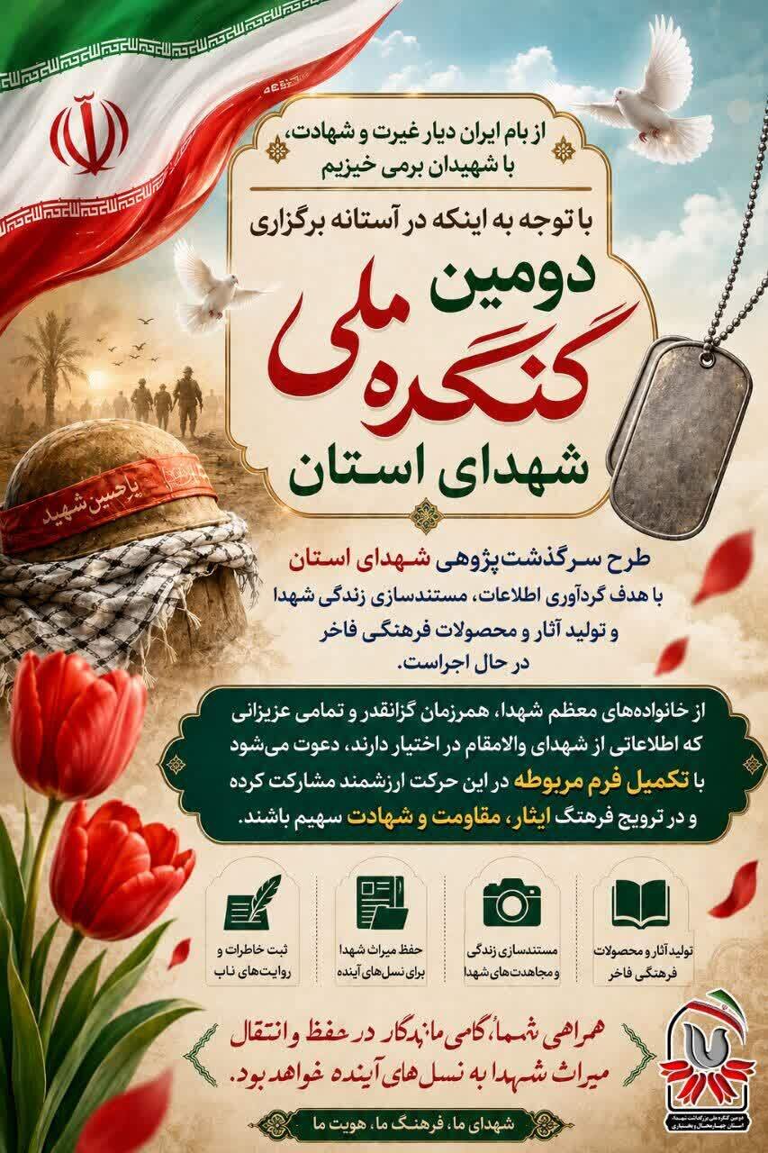 آغاز طرح ملی سرگذشت‌پژوهی شهدای چهارمحال و بختیاری