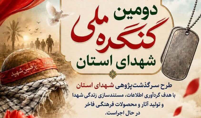 آغاز طرح ملی سرگذشت‌پژوهی شهدای چهارمحال و بختیاری