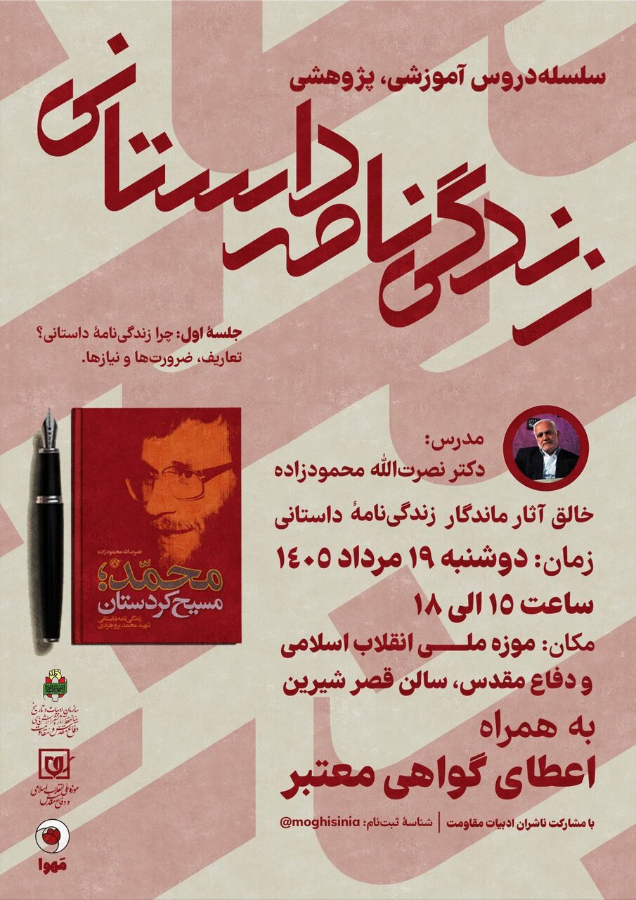 آموزش نویسندگی «زندگی‌نامه داستانی» در موزه دفاع مقدس