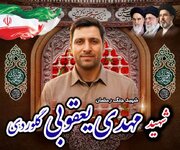 پیکر شهید مهدی یعقوبی گلوردی در بهشهر تشییع می‌شود