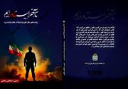 «تا آخر ایستاده‌ایم» منتشر شد