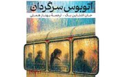 «اتوبوس سرگردان» جان اشتاین بک به کتابفروشی‌ها می‌آید