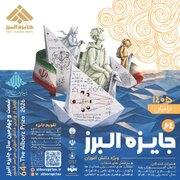 انتشار فراخوان جایزه البرز دانش‌آموزی ۱۴۰5