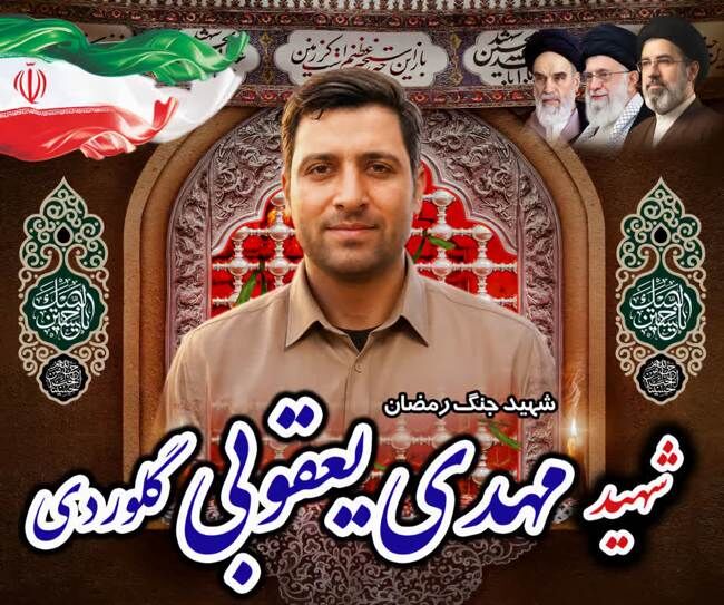 پیکر شهید مهدی یعقوبی گلوردی در بهشهر تشییع می‌شود