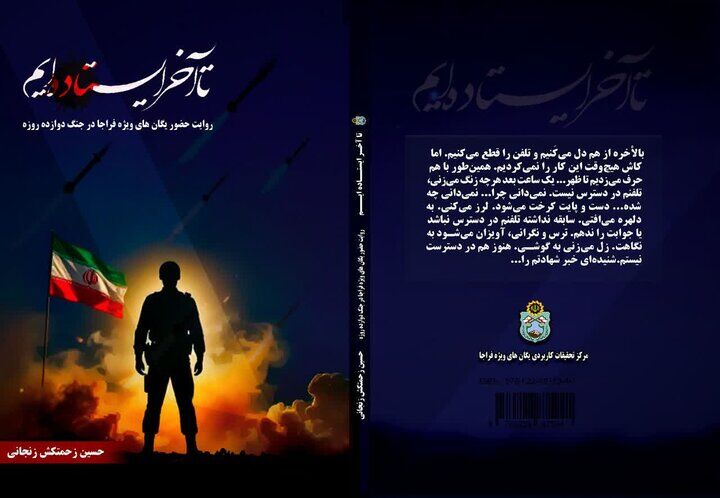 «تا آخر ایستاده‌ایم» منتشر شد