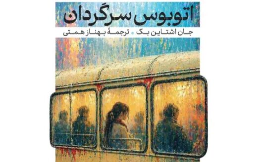 «اتوبوس سرگردان» جان اشتاین بک به کتابفروشی‌ها می‌آید