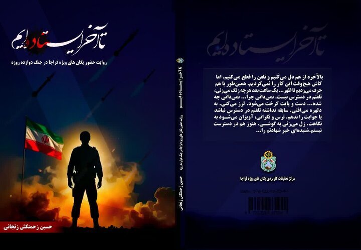 «تا آخر ایستاده‌ایم» منتشر شد