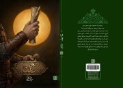 «حاء. سین. نون»، رمانی که پرونده صلح امام حسن(ع) را دوباره باز می‌کند