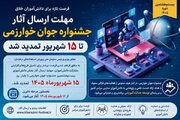 مهلت جشنواره جوان خوارزمی تا ۱۵ شهریور تمدید شد