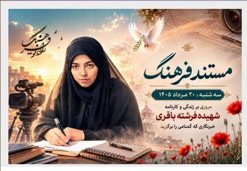 «مستند فرهنگ» روایتگر زندگی خبرنگار شهید، فرشته باقری می‌شود