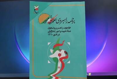 ۱۵ سیاست اجرایی و راهبردهای کلان/ از جهت‌گیری مدیریتی تا مسیر تحقق اهداف افق ۱۴۱۰