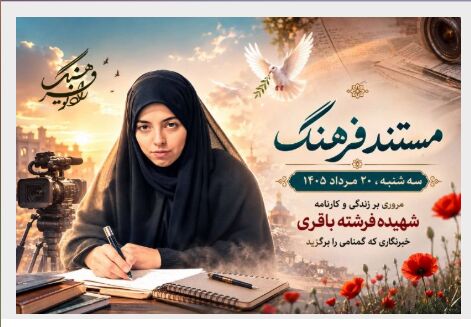 «مستند فرهنگ» روایتگر زندگی خبرنگار شهید، فرشته باقری می‌شود