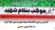 گزارش برخی از اقدامات بنیاد شهید و امور ایثارگران در ایام اربعین حسینی