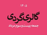 گالری‌گردی در چهارمین جمعه مردادماه