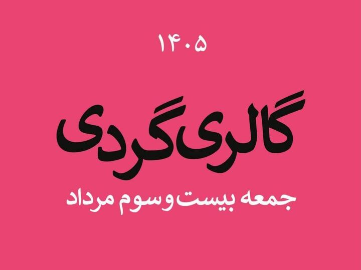 گالری‌گردی در چهارمین جمعه مردادماه