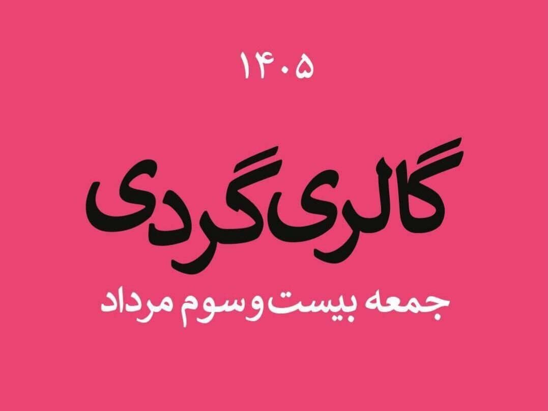 گالری‌گردی در چهارمین جمعه مردادماه