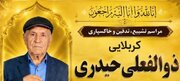 پدر شهید عابدین حیدری به فرزند شهیدش پیوست