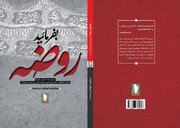 «بفرمایید روضه»؛ اثری تازه و خواندنی از نشر سرو
