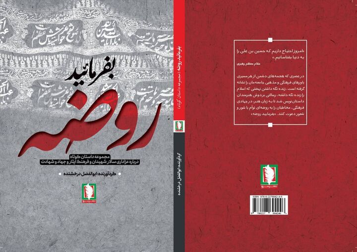 «بفرمایید روضه»؛ اثری تازه و خواندنی از نشر سرو