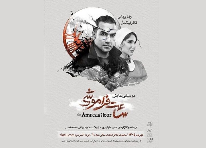رضا یزدانی و نگار نیکدل با «ساعت فراموشی» در لبخند